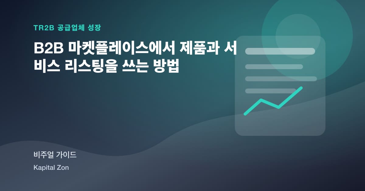 B2B 마켓플레이스에서 제품과 서비스 리스팅을 쓰는 방법 시각 요약