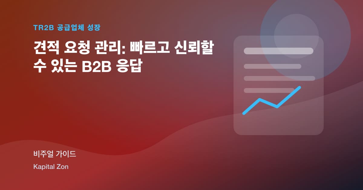 견적 요청 관리: 빠르고 신뢰할 수 있는 B2B 응답
