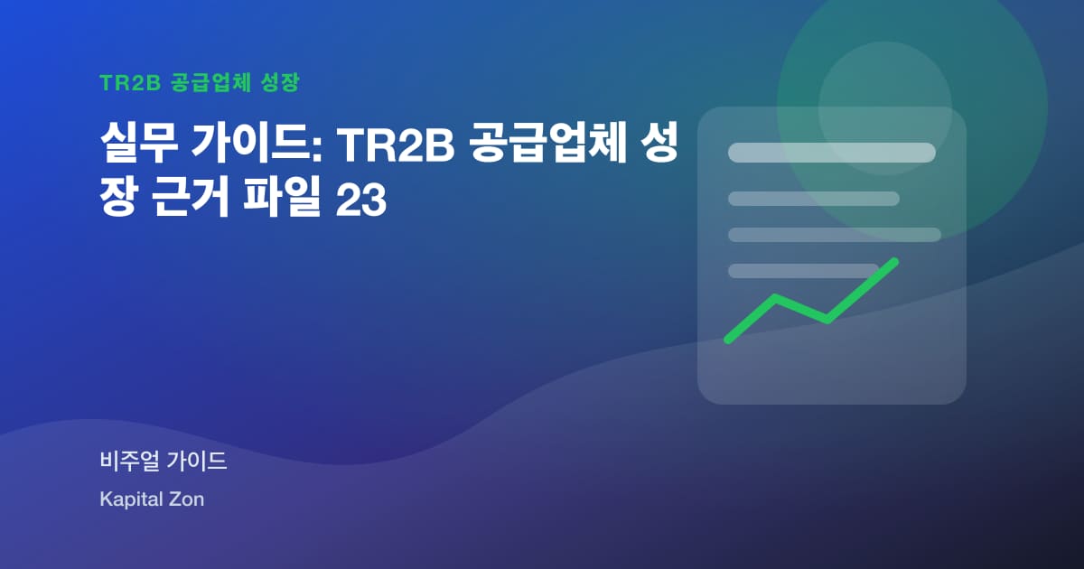 실무 가이드: TR2B 공급업체 성장 근거 파일 23