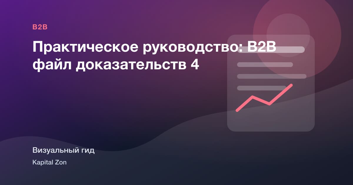 Практическое руководство: B2B файл доказательств 4