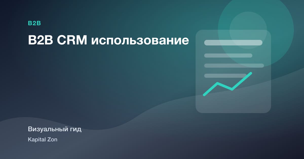B2B CRM использование