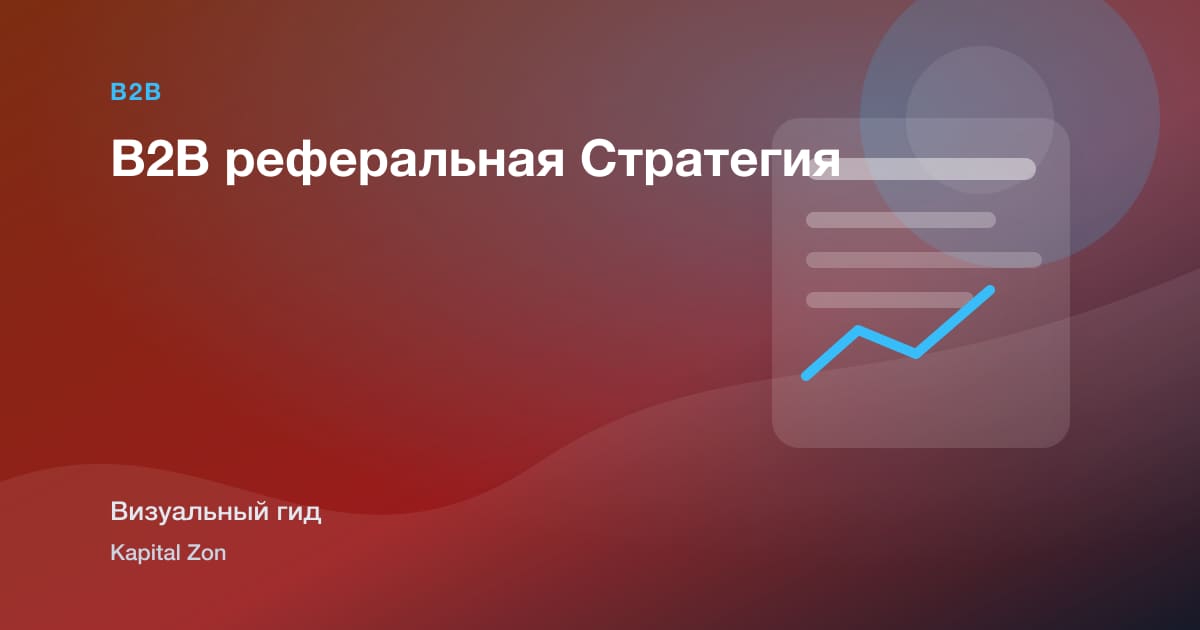 B2B реферальная Стратегия