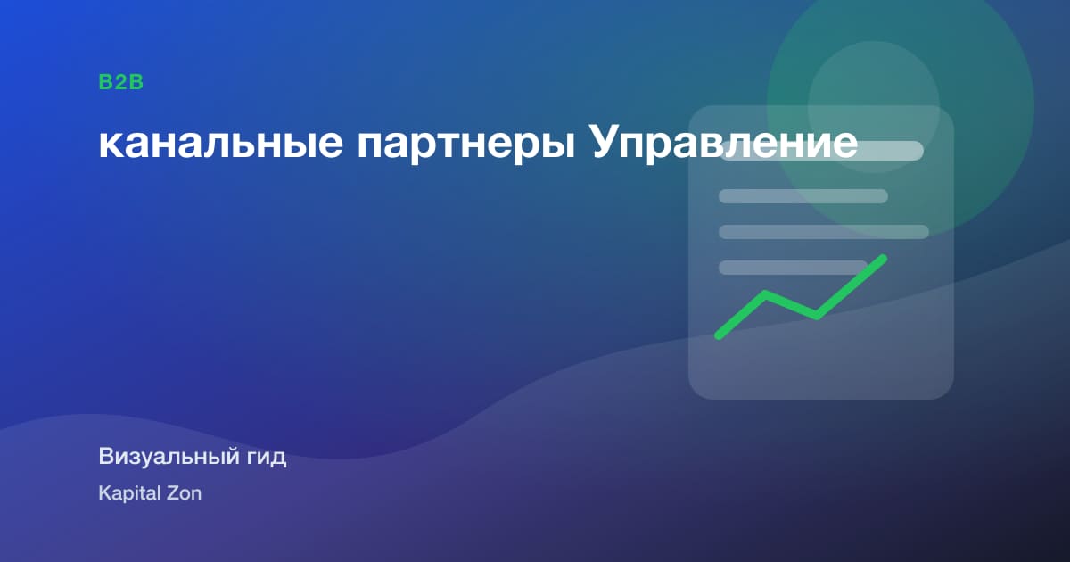 канальные партнеры Управление