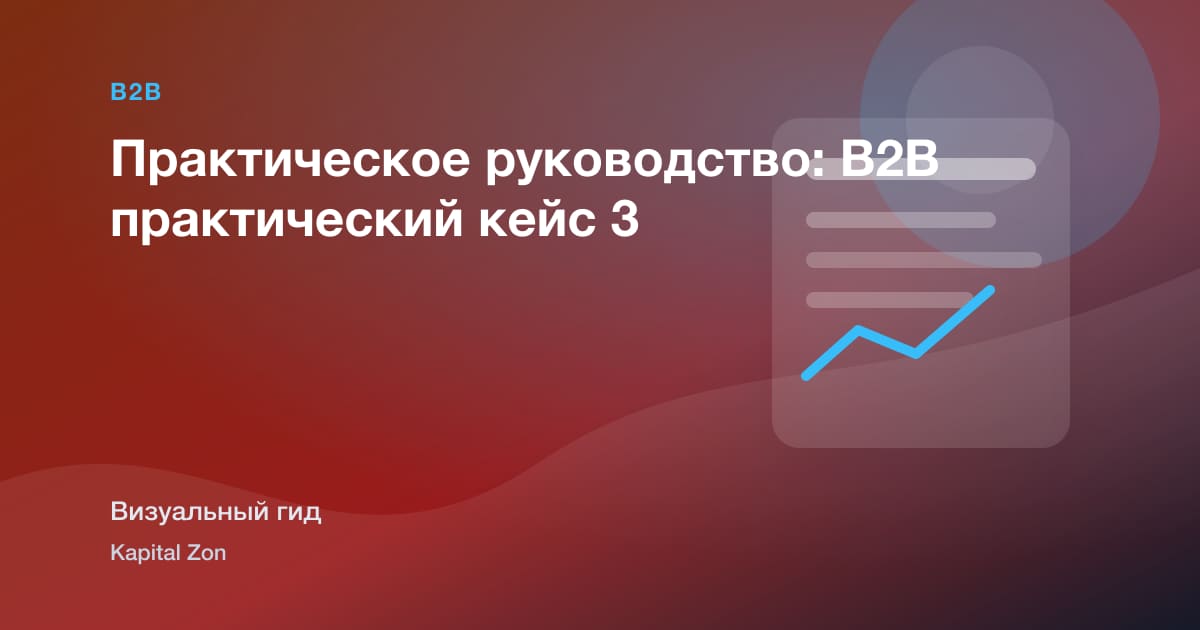канальные партнеры Scorecards для Industrial B2B рост