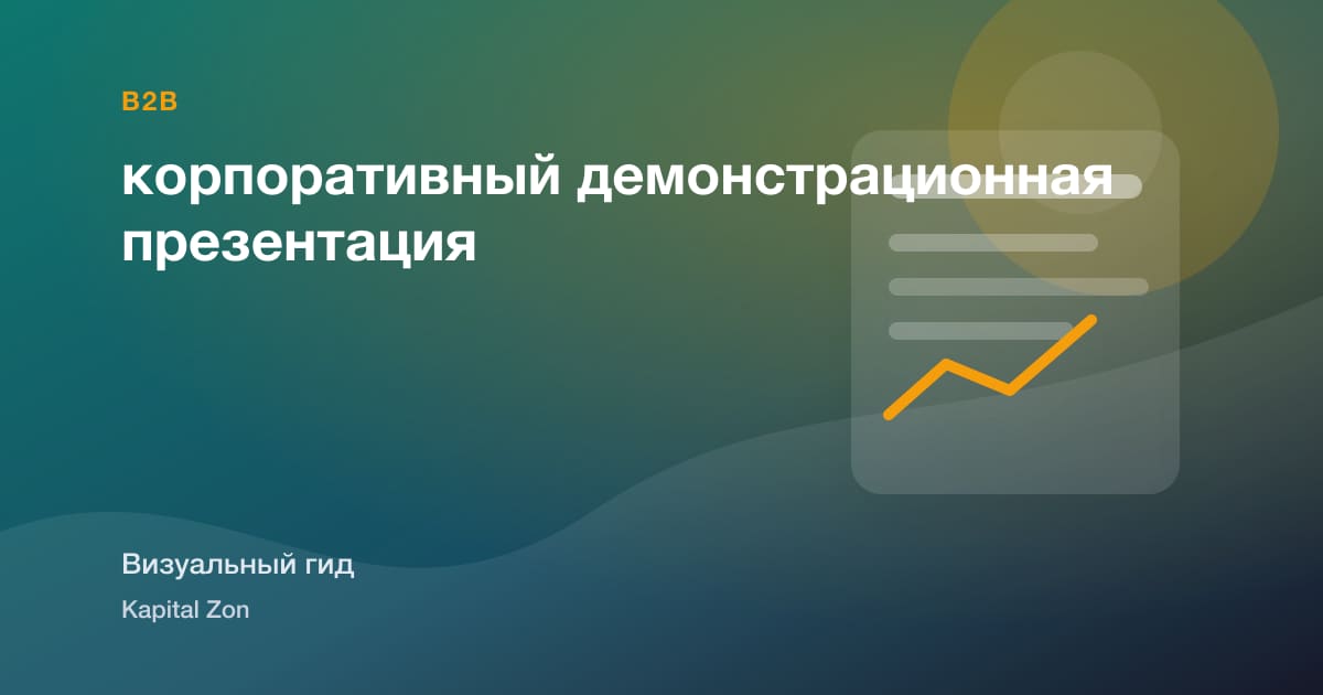 корпоративный демонстрационная презентация