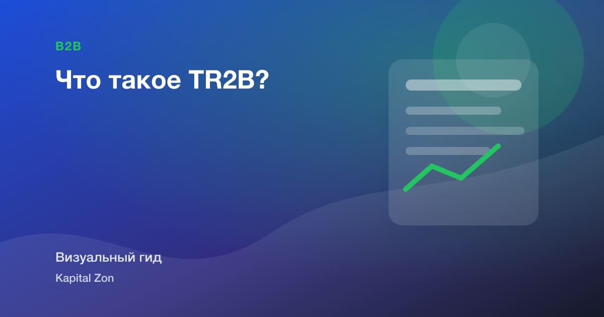 Что такое TR2B?