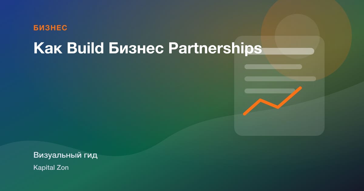 Как Build Бизнес Partnerships