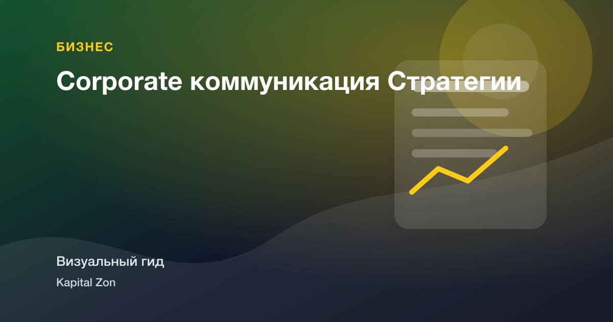 Corporate коммуникация Стратегии