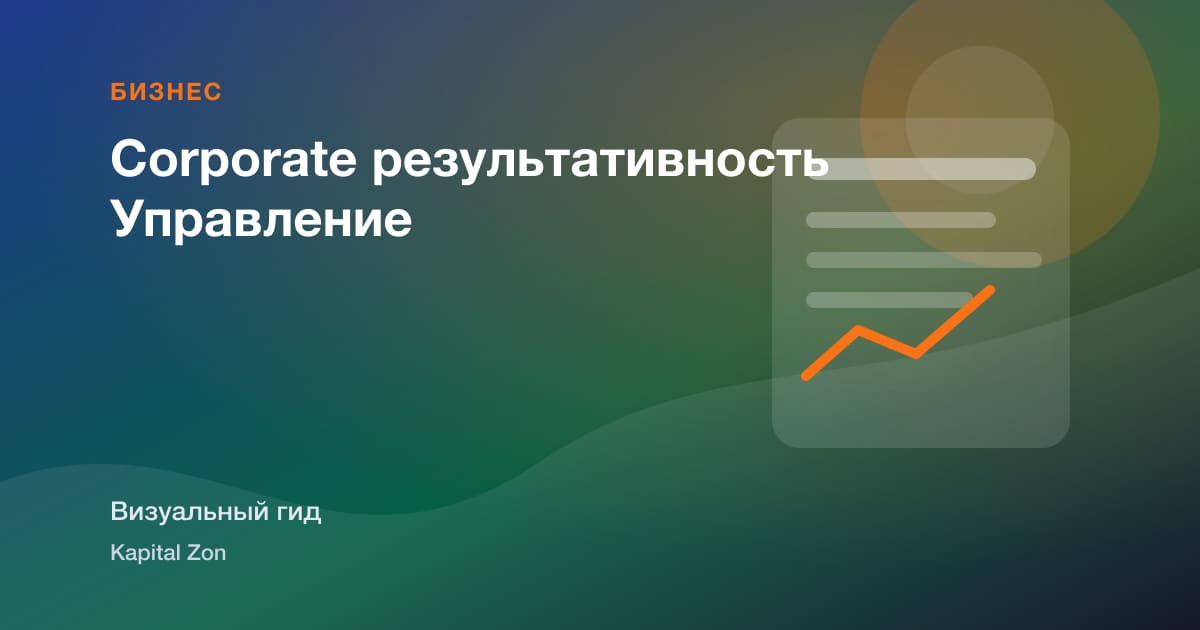 Corporate результативность Управление
