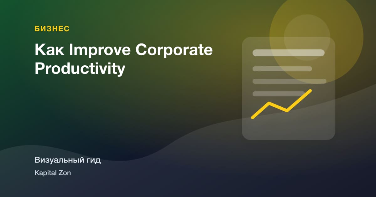 Как Improve Corporate Productivity