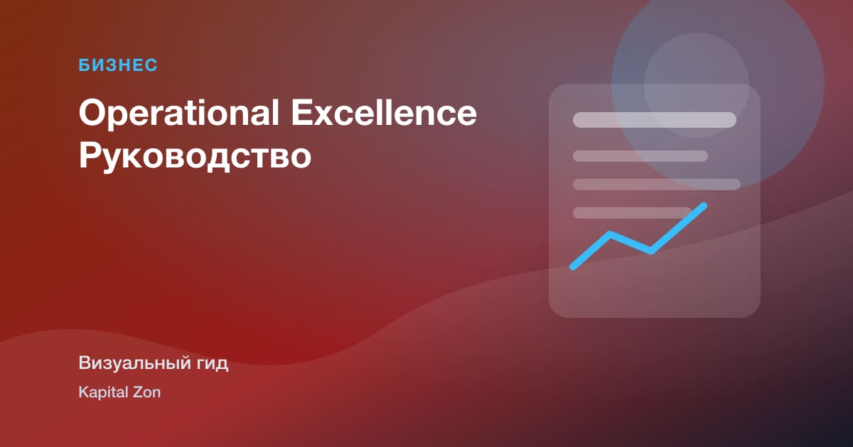 Operational Excellence Руководство