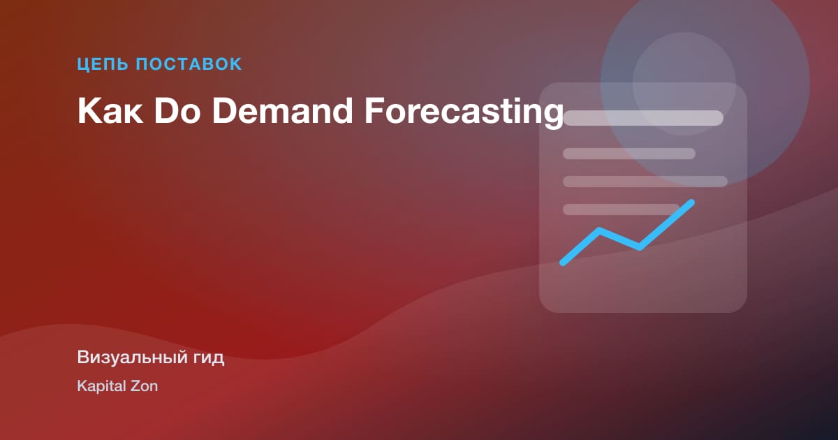 Как Do Demand Forecasting