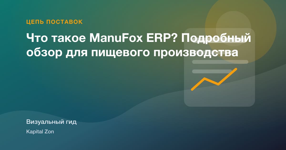 Что такое ManuFox ERP? Подробный обзор для пищевого производства