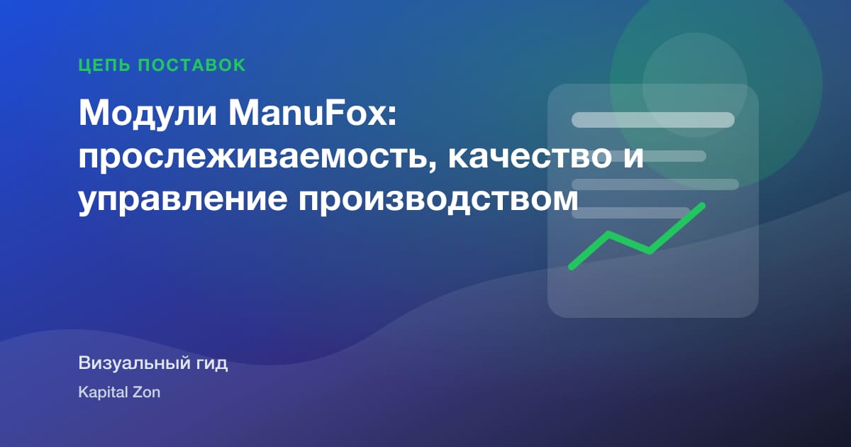 Визуальное резюме: Модули ManuFox: прослеживаемость, качество и управление производством