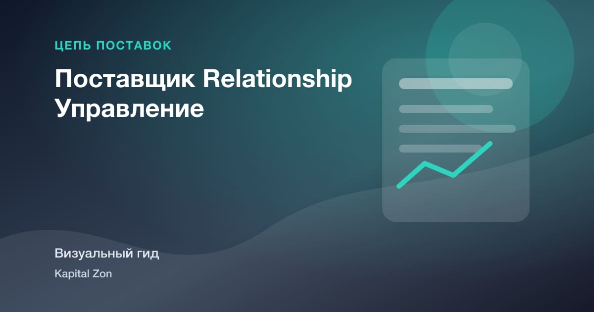 Поставщик Relationship Управление