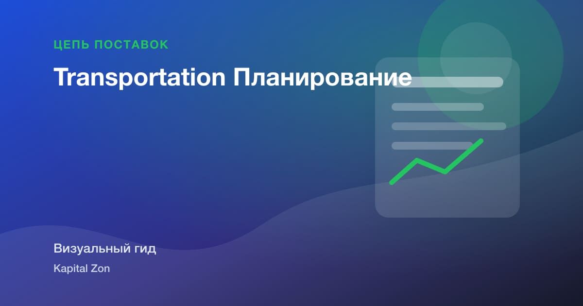 Transportation Планирование