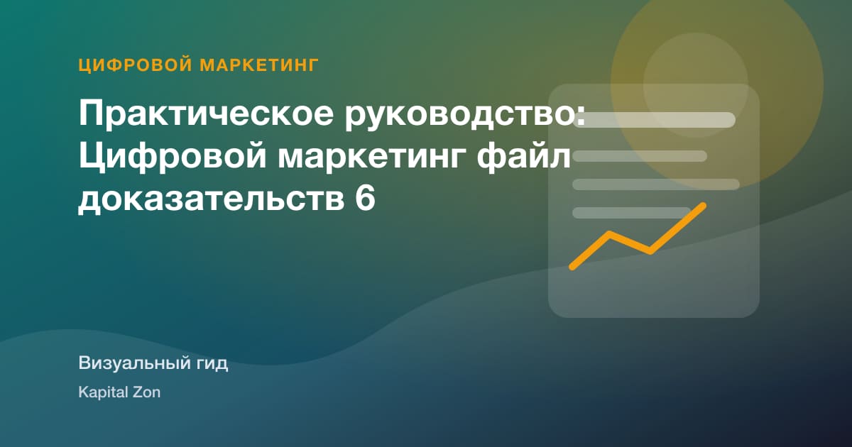 Практическое руководство: Цифровой маркетинг файл доказательств 6