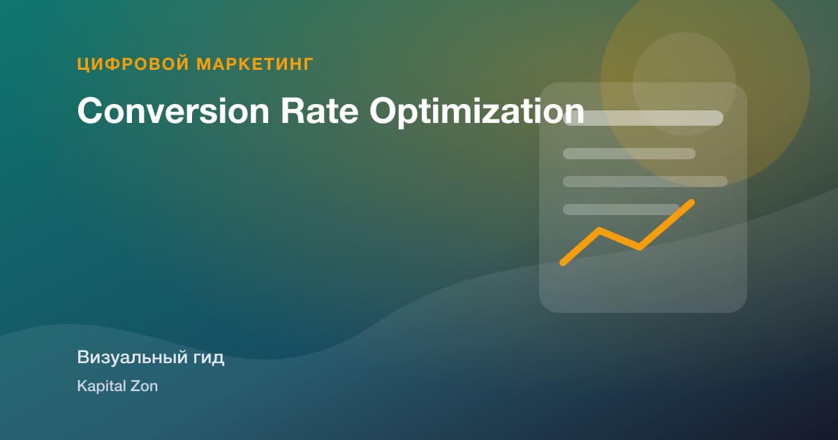 Визуальное резюме: Conversion Rate Optimization