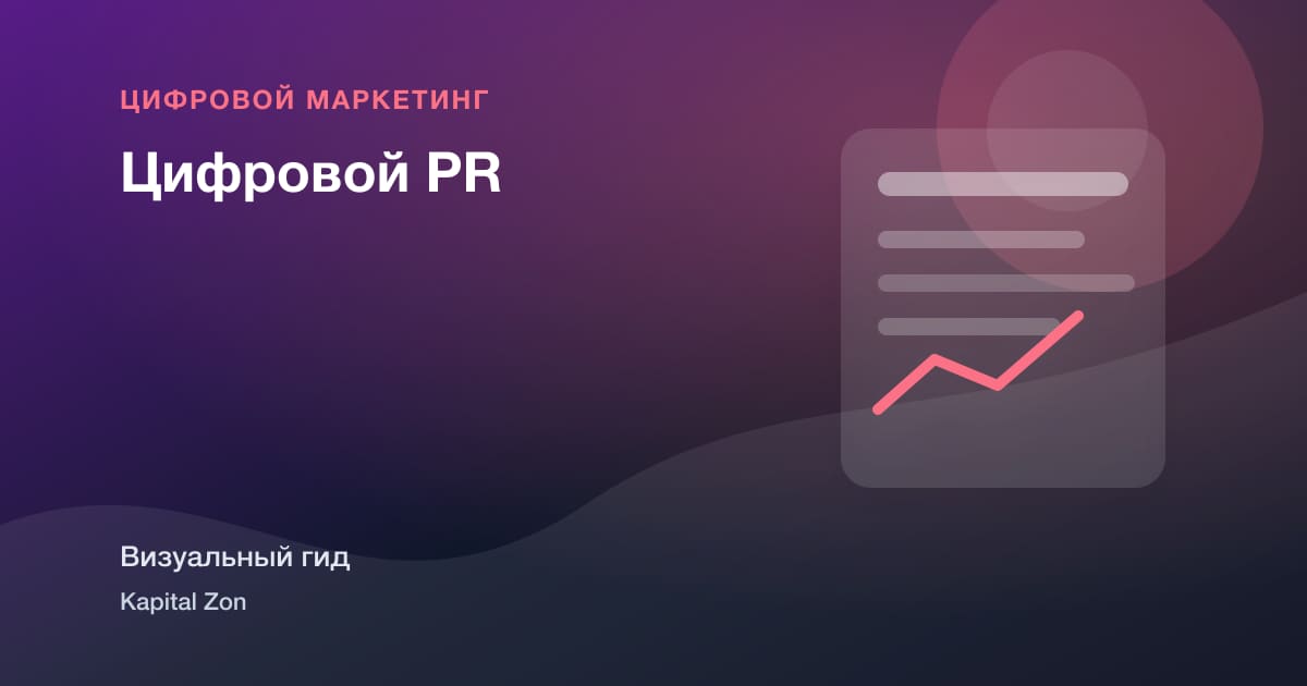 Цифровой PR