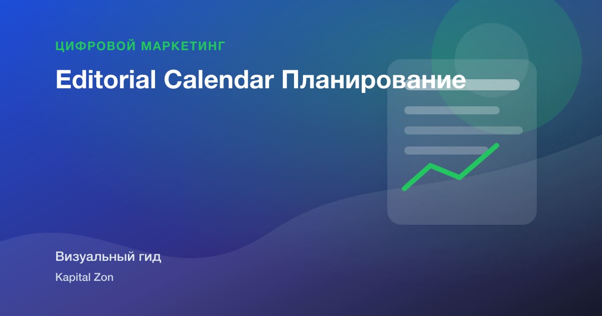 Визуальное резюме: Editorial Calendar Планирование