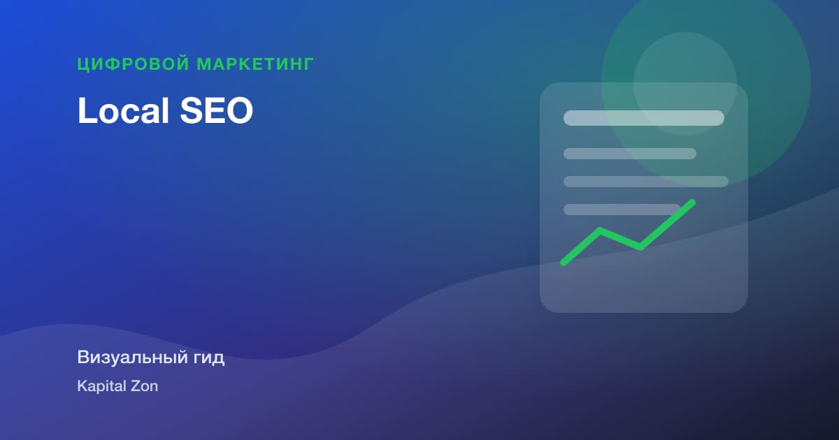 Визуальное резюме: Local SEO