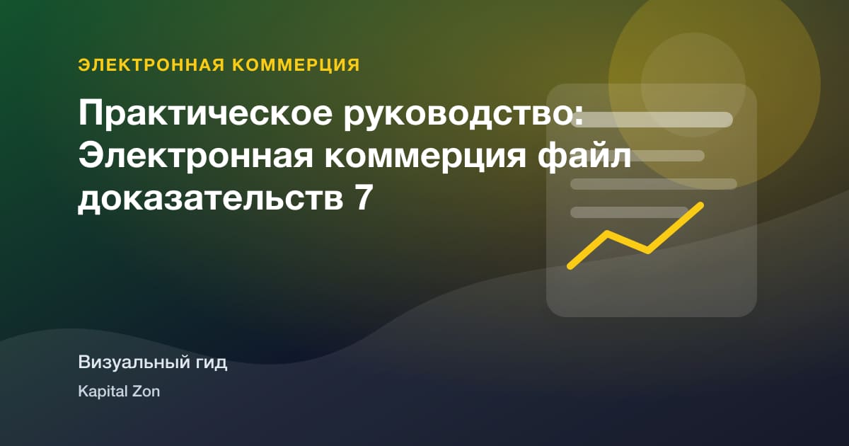 Практическое руководство: Электронная коммерция файл доказательств 7