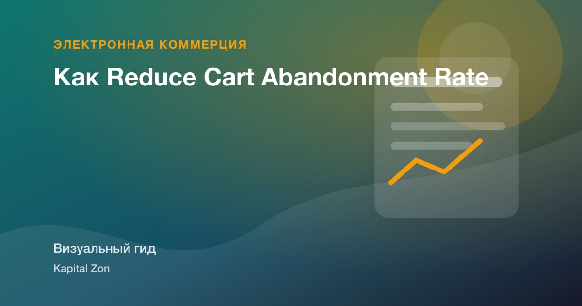 Как Reduce Cart Abandonment Rate