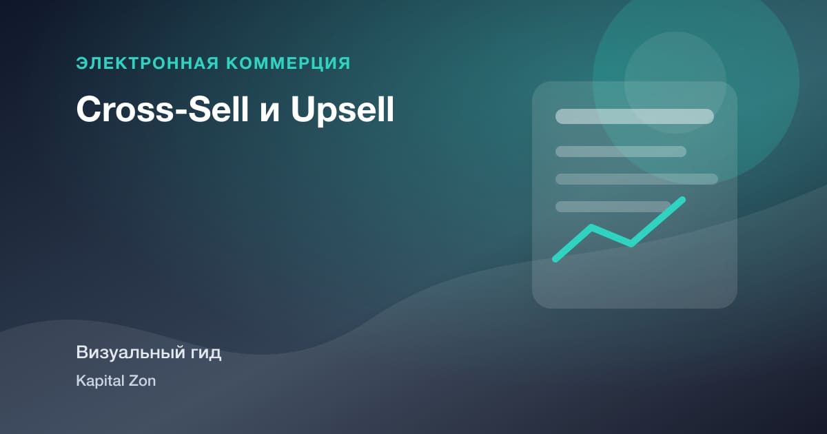 Визуальное резюме: Cross-Sell и Upsell