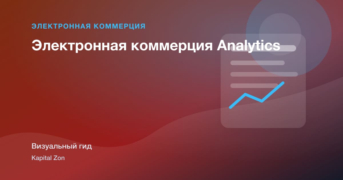 Электронная коммерция Analytics