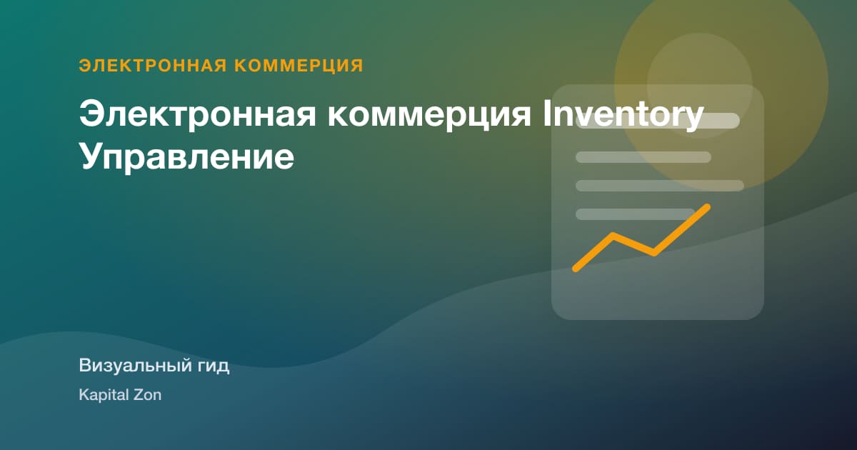Электронная коммерция Inventory Управление