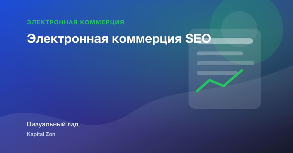 Электронная коммерция SEO