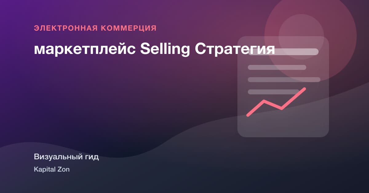Визуальное резюме: маркетплейс Selling Стратегия
