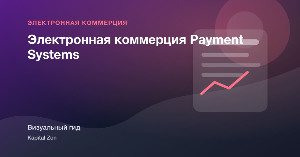 Электронная коммерция Payment Systems