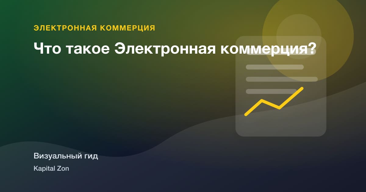 Что такое Электронная коммерция?