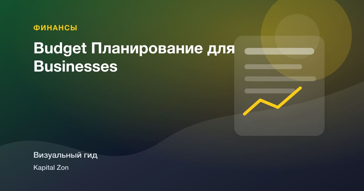 Budget Планирование для Businesses