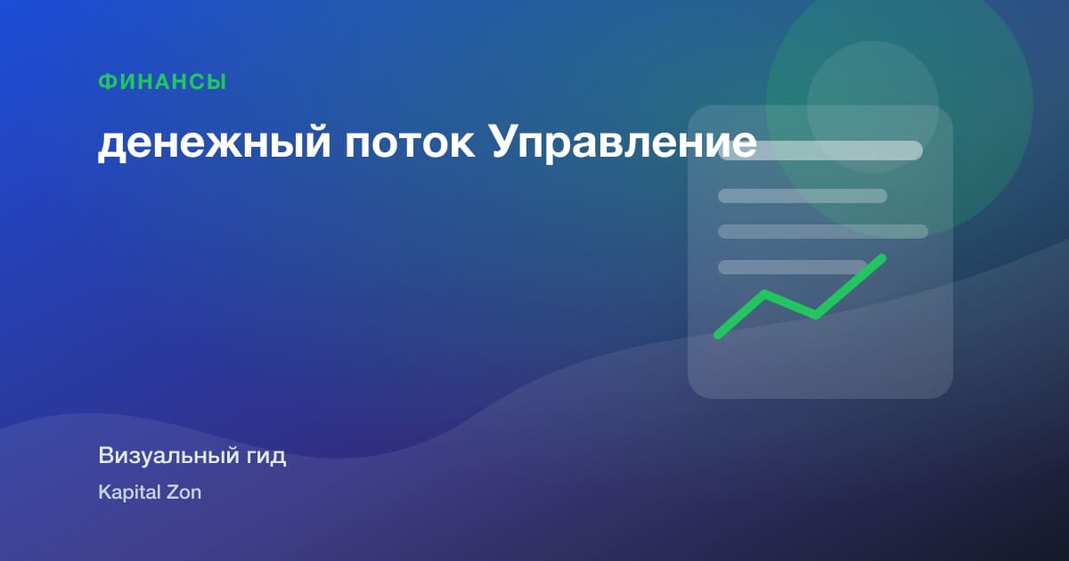 денежный поток Управление