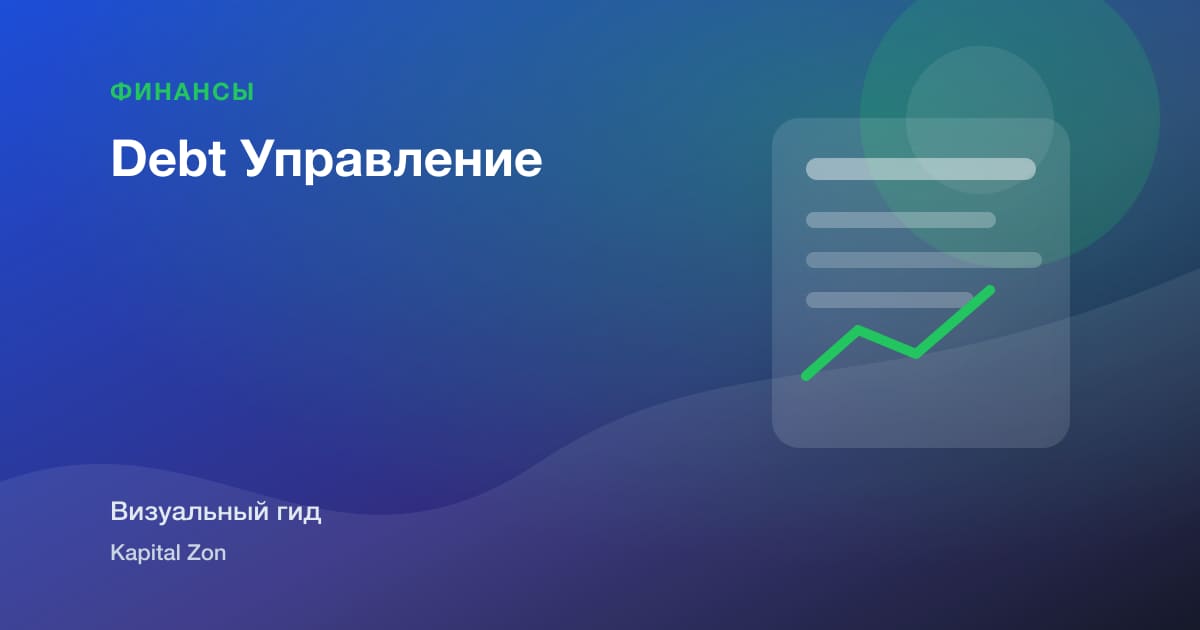 Debt Управление