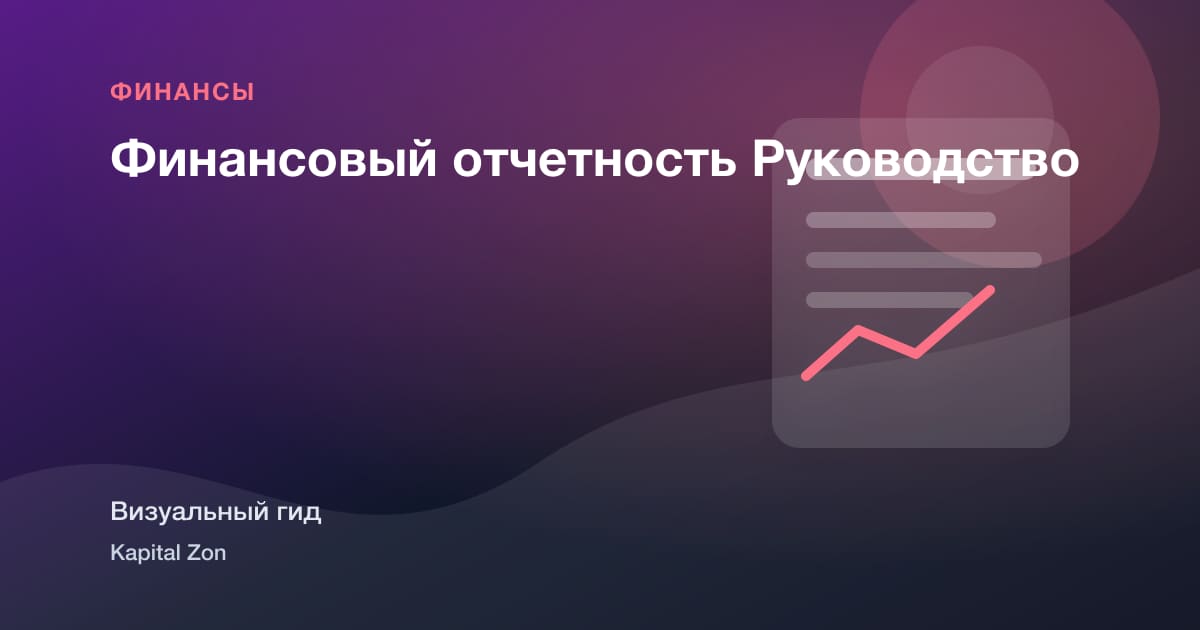 Финансовый отчетность Руководство