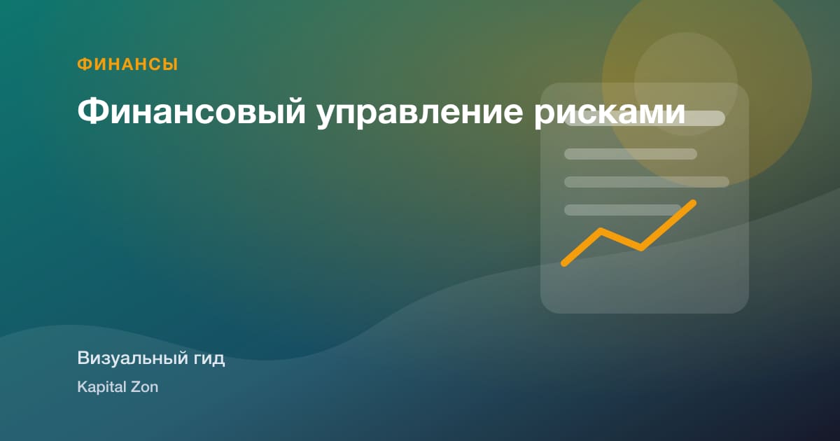 Финансовый управление рисками