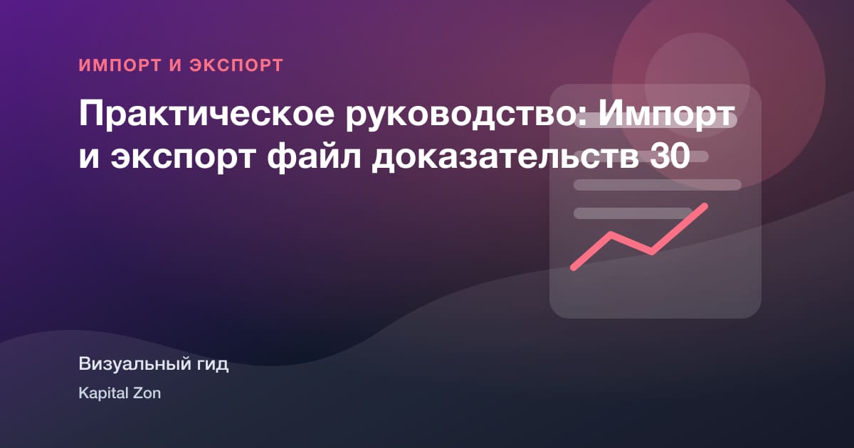 Практическое руководство: Импорт и экспорт файл доказательств 30