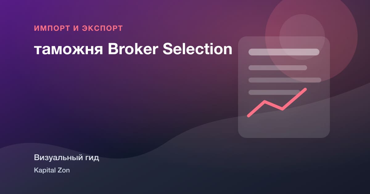таможня Broker Selection