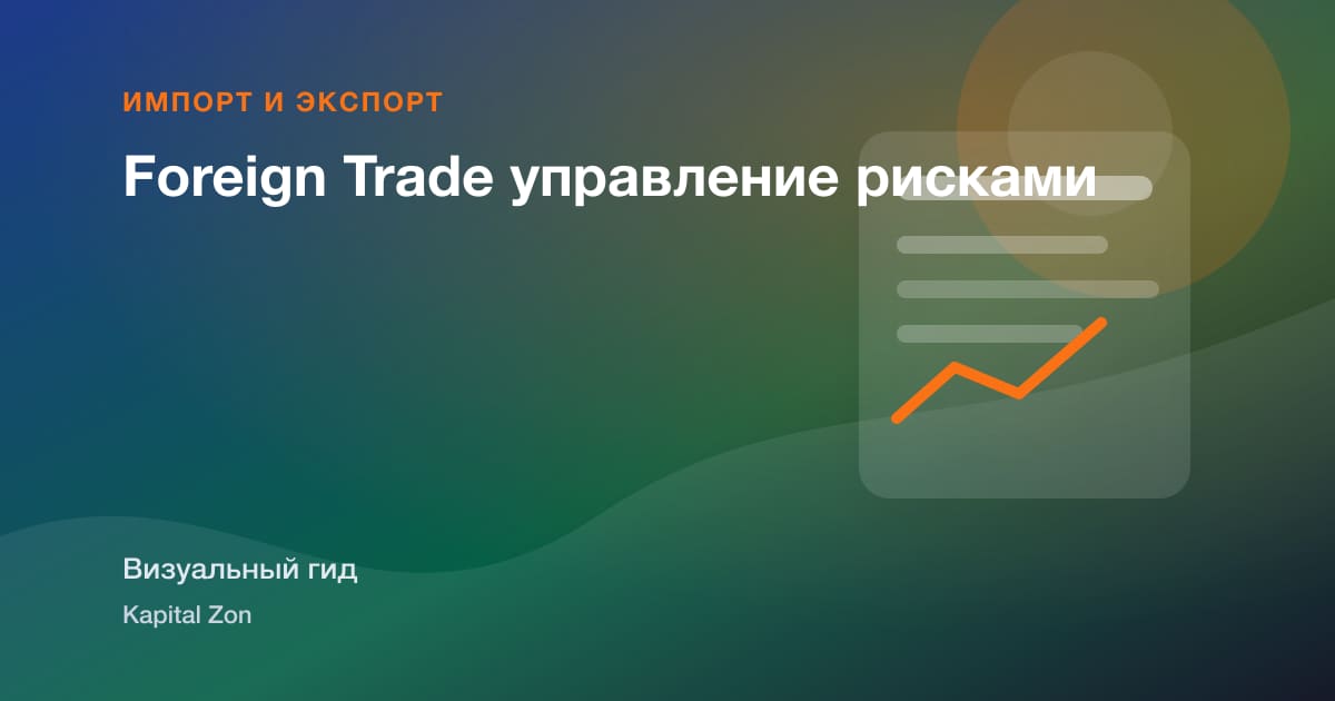 Foreign Trade управление рисками