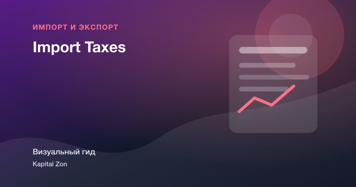 Визуальное резюме: Import Taxes