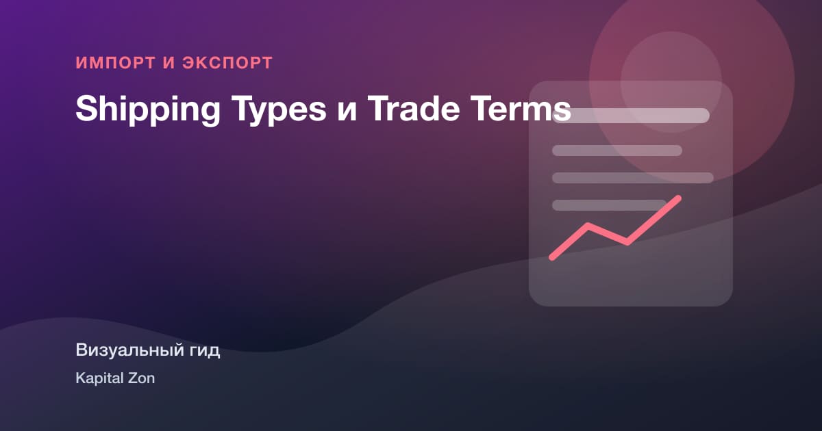Shipping Types и Trade Terms