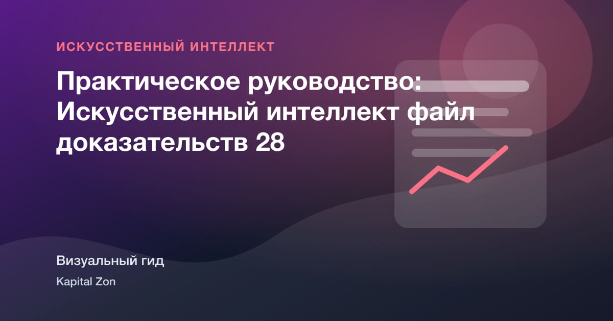 Практическое руководство: Искусственный интеллект файл доказательств 28