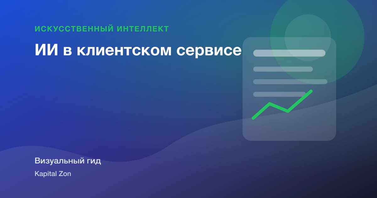 ИИ в клиентском сервисе