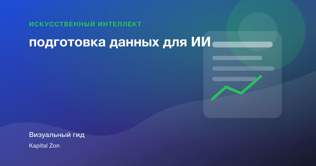 подготовка данных для ИИ