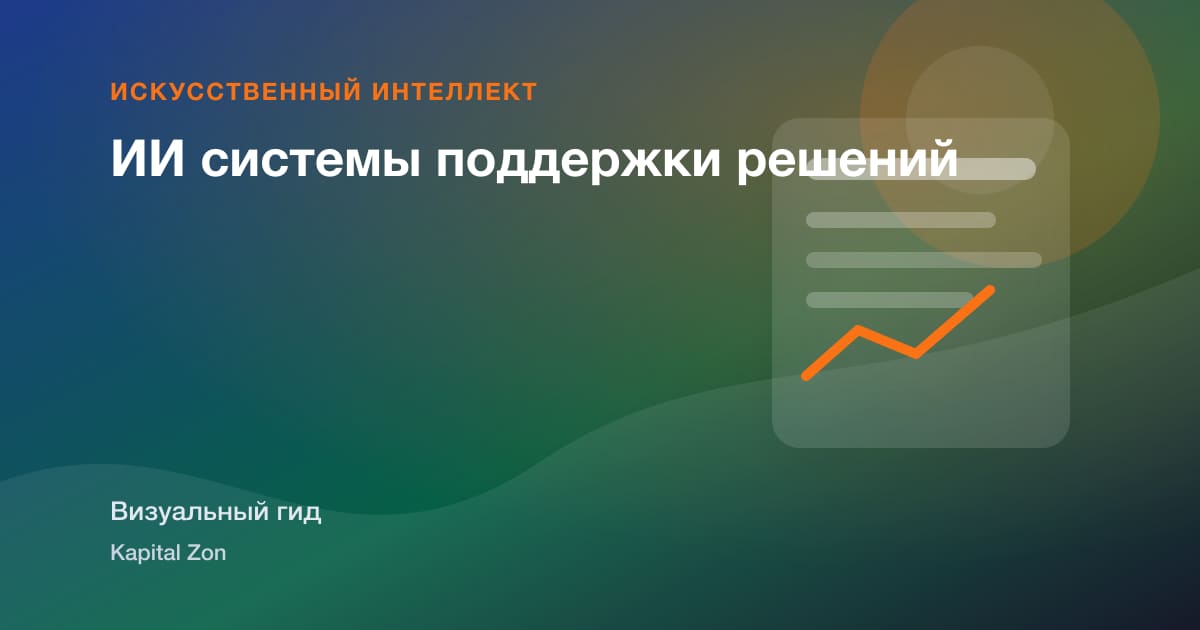 Визуальное резюме: ИИ системы поддержки решений
