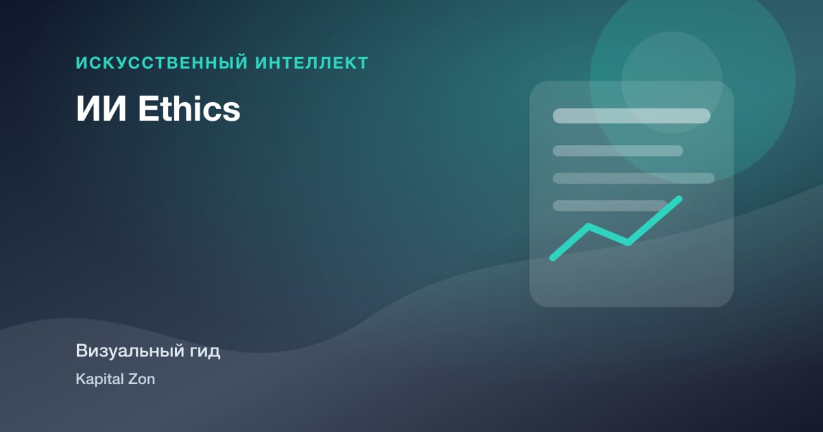 ИИ Ethics