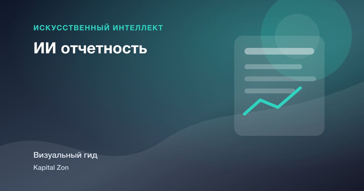 ИИ отчетность
